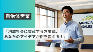 「地域社会に貢献する営業職、あなたのアイデアが街を変える！」 - 株式会社ウェイビー