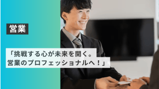 「挑戦する心が未来を開く。営業のプロフェッショナルへ！」 - 株式会社ウェイビー