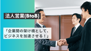 「企業間の架け橋として、ビジネスを加速させる！」 - 株式会社ウェイビー