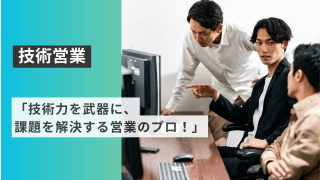 「技術力を武器に、課題を解決する営業のプロ！」 - 株式会社ウェイビー
