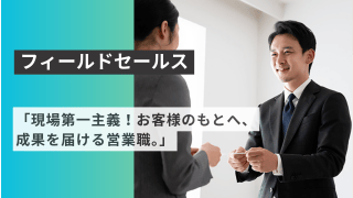 「現場第一主義！お客様のもとへ、成果を届ける営業職。」 - 株式会社ウェイビー