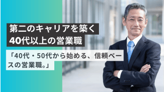 「40代・50代から始める、信頼ベースの営業職。」 - 株式会社中村タイル商会