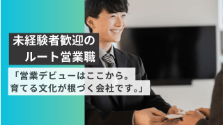 「営業デビューはここから。育てる文化が根づく会社です」 - 株式会社中村タイル商会