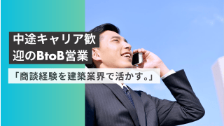 「商談経験を建築業界で活かす。」 - 株式会社中村タイル商会