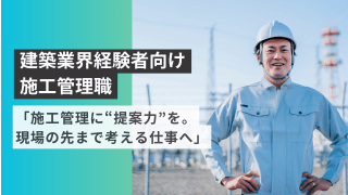 「施工管理に“提案力”を。現場の先まで考える仕事へ」 - 株式会社中村タイル商会