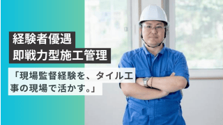 「現場監督経験を、タイル工事の現場で活かす。」 - 株式会社中村タイル商会