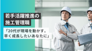 「20代が現場を動かす。早く成長したいあなたに」 - 株式会社中村タイル商会
