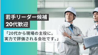 「20代から現場の主役に。実力で評価される会社です。」 - 株式会社中村タイル商会