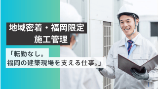 「転勤なし。福岡の建築現場を支える仕事。」 - 株式会社中村タイル商会