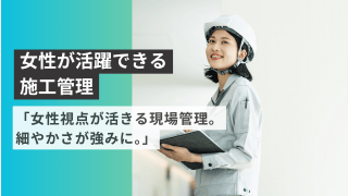 「女性視点が活きる現場管理。細やかさが強みに。」 - 株式会社中村タイル商会
