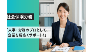 【社労士募集】医療・介護・保育業界を支えるプロフェッショナルへ！ - 社会保険労務士法人みらいパートナーズ