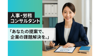 【人事・労務コンサルタント】企業の課題を“人”から解決する専門職を募集！ - 社会保険労務士法人みらいパートナーズ