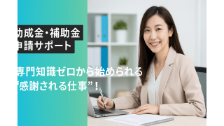 社労士法人での「助成金支援」プロスタッフ募集 - 社会保険労務士法人みらいパートナーズ