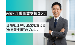 福祉施設の“経営の右腕”になるキャリアへ - 社会保険労務士法人みらいパートナーズ