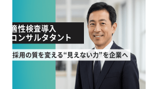 【適性検査導入コンサルタント】採用の質を変える“見えない力”を企業へ！ - 社会保険労務士法人みらいパートナーズ