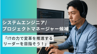 【熊本勤務】クラウドシステムの上流工程に携わるSE／PM候補募集！ - 株式会社システムフォレスト