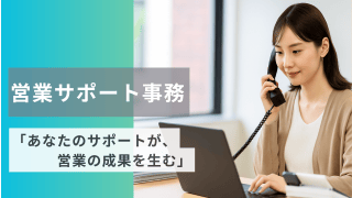 【事務職×熊本勤務】営業を支えるサポート事務を募集！ - 株式会社システムフォレスト