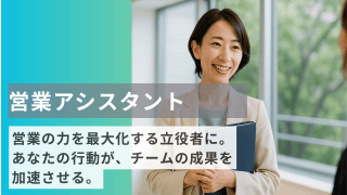 営業チームを支える縁の下の力持ち！サポート業務中心の営業アシスタント - 株式会社みらいコンシェルジュ