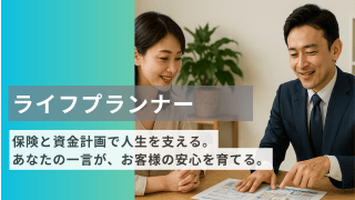 お客様の人生に寄り添う仕事。保険×住まいで提案するライフプランナー募集！ - 株式会社みらいコンシェルジュ
