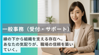 お客様対応とチームのサポートで会社を支える事務スタッフ募集！ - 株式会社みらいコンシェルジュ