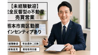 【未経験歓迎】不動産売買営業／熊本市南区勤務／インセンティブあり - イエッテ株式会社