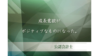 公認会計士・公認会計士短答式試験合格者 - みらいコンサルティング株式会社