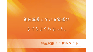 事業承継・組織再編◎資格を活かして事業の成長へ - みらいコンサルティング株式会社