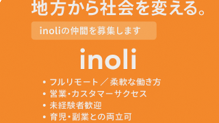 地方から社会を変える。inoliの仲間を募集します。 - 株式会社inoli